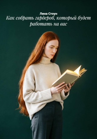 Как собрать гардероб, который будет работать на вас , Как собрать гардероб, который будет работать на вас