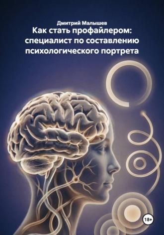 Как стать профайлером: специалист по составлению психологического портрета , Как стать профайлером: специалист по составлению психологического портрета