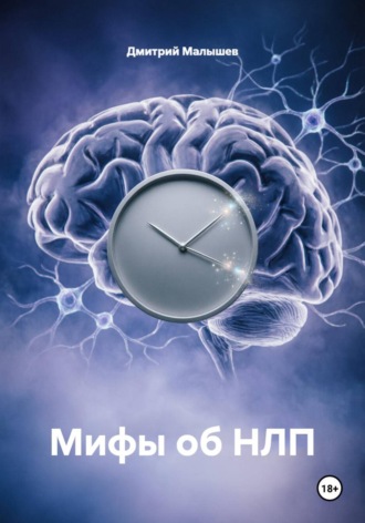 Мифы об НЛП , Мифы об НЛП