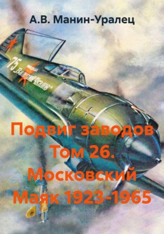 Подвиг заводов Том 26. Московский Маяк 1923-1965 , Подвиг заводов Том 26. Московский Маяк 1923-1965