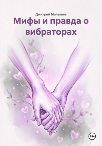 Мифы и правда о вибраторах , Мифы и правда о вибраторах