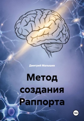 Метод создания Раппорта , Метод создания Раппорта