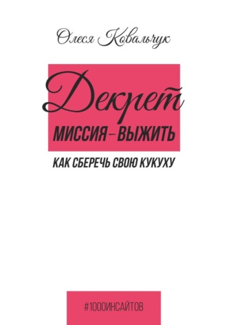 Декрет — миссия выжить , Декрет - миссия выжить