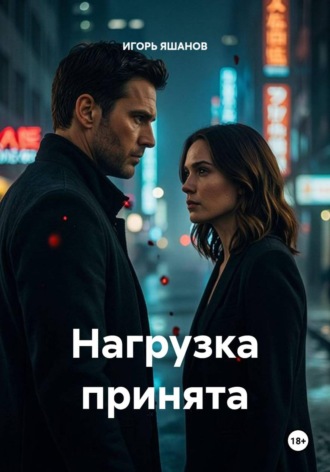 Нагрузка принята , Нагрузка принята