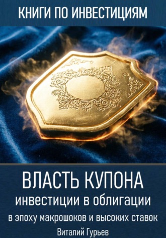 Власть купона: инвестиции в облигации в эпоху макрошоков и высоких ставок , Власть купона: инвестиции в облигации в эпоху макрошоков и высоких ставок