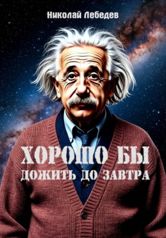 Хорошо бы дожить до завтра , Хорошо бы дожить до завтра