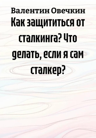Идеал в конце туннеля , Идеал в конце туннеля