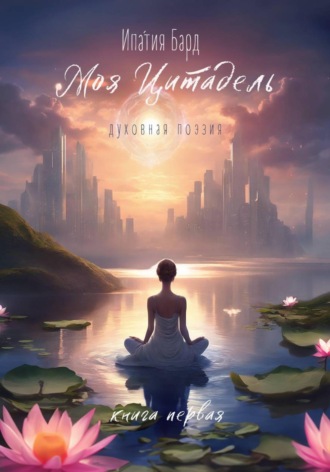 Моя цитадель. Книга 1 , Моя цитадель. Книга 1