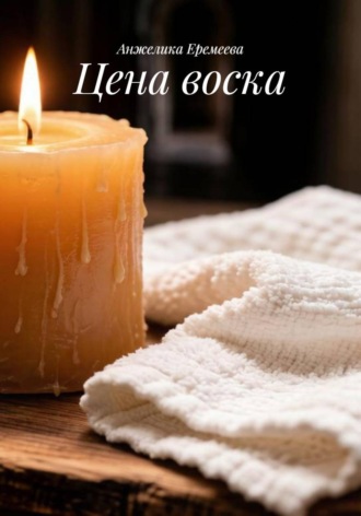 Цена воска , Цена воска