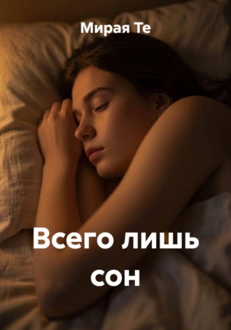Всего лишь сон , Всего лишь сон