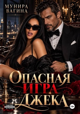 Опасная игра Джека , Опасная игра Джека