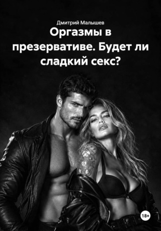 Оргазмы в презервативе. Будет ли сладкий секс? , Оргазмы в презервативе. Будет ли сладкий секс?