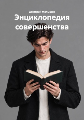 Энциклопедия совершенства , Энциклопедия совершенства