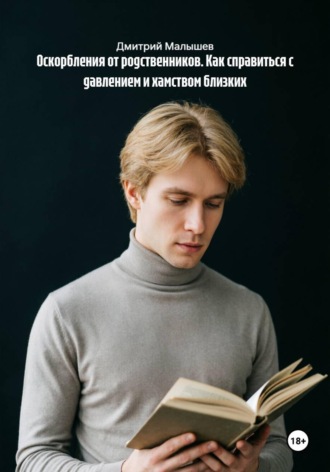 Оскорбления от родственников. Как справиться с давлением и хамством близких , Оскорбления от родственников. Как справиться с давлением и хамством близких
