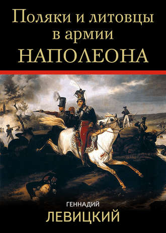 Геннадий Левицкий, Поляки и литовцы в армии Наполеона