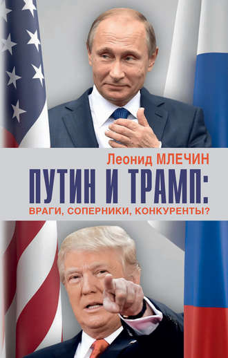 Леонид Млечин, Путин и Трамп. Враги, соперники, конкуренты?