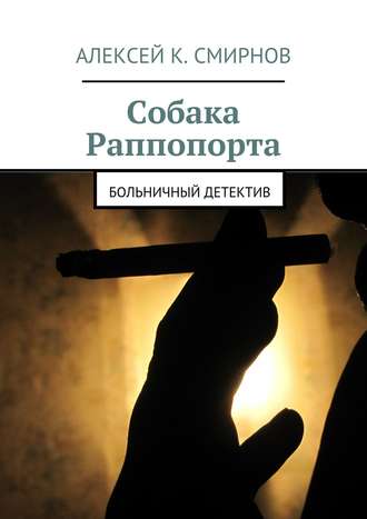 Алексей Смирнов, Собака Раппопорта. Больничный детектив