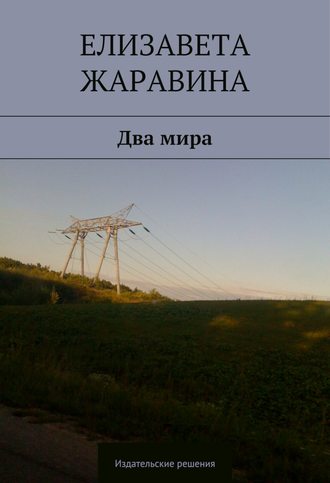 Елизавета Жаравина, Два мира