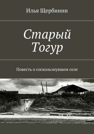 Илья Щербинин, Старый Тогур. Повесть о соскользнувшем селе