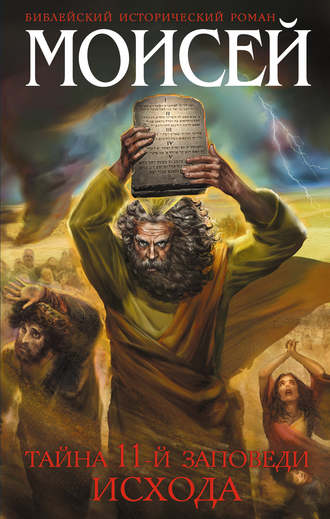 Иосиф Кантор, Моисей. Тайна 11-й заповеди Исхода