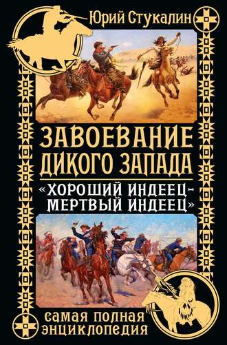 Юрий Стукалин, Завоевание Дикого Запада. «Хороший индеец – мертвый индеец»