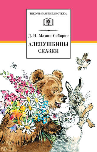Дмитрий Мамин-Сибиряк, Аленушкины сказки (сборник)