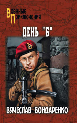 День «Б» Вячеслав Бондаренко, День «Б»