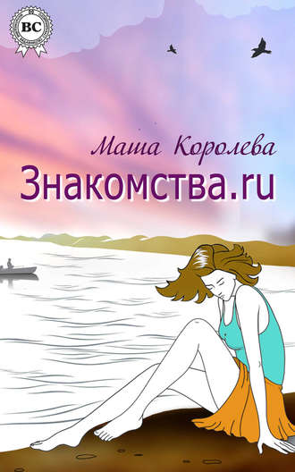 Маша Королева, Знакомства.ru