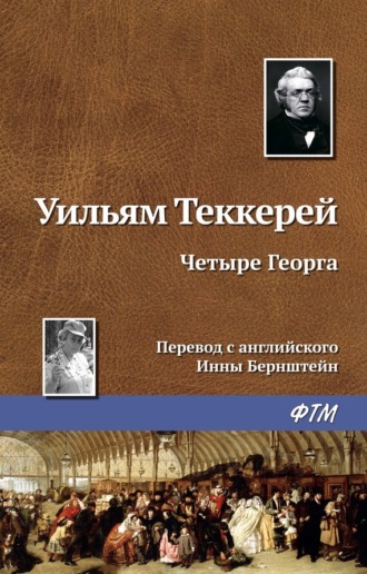 Уильям Теккерей, Четыре Георга