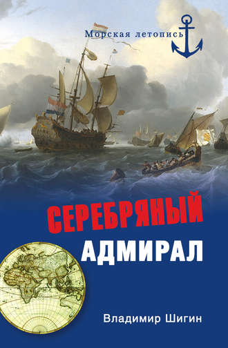 Владимир Шигин, Серебряный адмирал