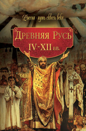 Коллектив авторов, Мария Колыванова, Древняя Русь. IV–XII вв.