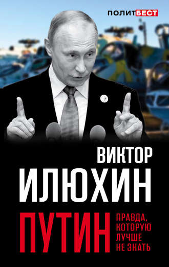 Виктор Илюхин, Путин. Правда, которую лучше не знать
