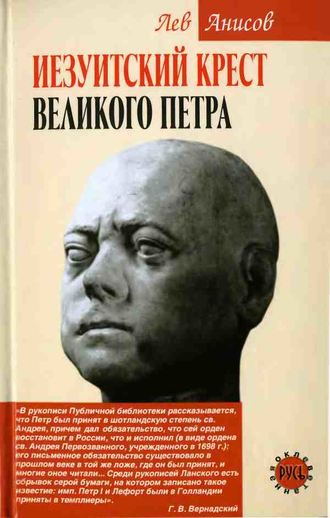 Лев Анисов, Иезуитский крест Великого Петра