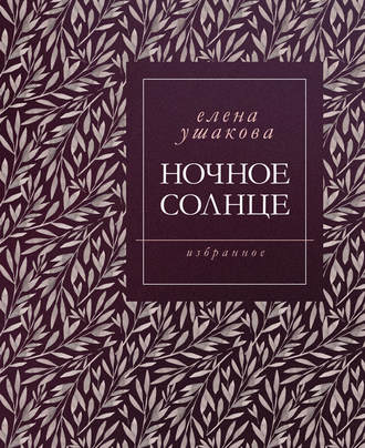 Елена Ушакова, Ночное солнце. Стихи