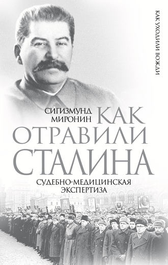 Сигизмунд Миронин, Как отравили Сталина. Судебно-медицинская экспертиза