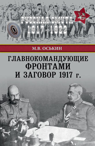 Максим Оськин, Главнокомандующие фронтами и заговор 1917 г.