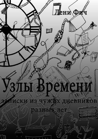 Лени Фич, Узлы времени