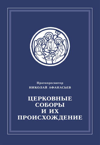 Николай Афанасьев, Церковные соборы и их происхождение