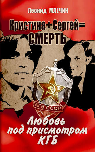 Леонид Млечин, Кристина + Сергей = смерть. Любовь под присмотром КГБ