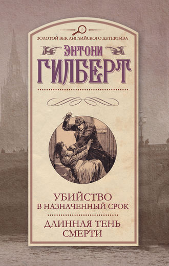 Энтони Гилберт, Убийство в назначенный срок. Длинная тень смерти (сборник)