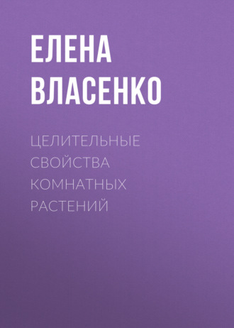 Елена Власенко, Целительные свойства комнатных растений