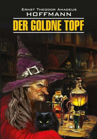 Эрнст Гофман, Н. Пигина, Der Goldne Topf / Золотой горшок. Книга для чтения на немецком языке
