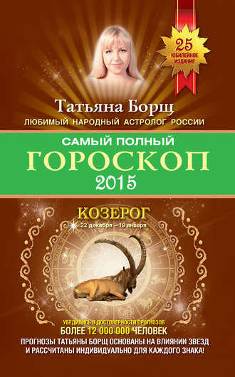 Татьяна Борщ, Самый полный гороскоп. Прогноз на 2015 год. Козерог