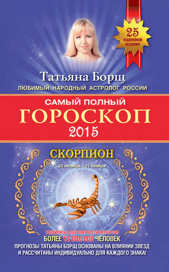 Татьяна Борщ, Самый полный гороскоп. Прогноз на 2015 год. Скорпион