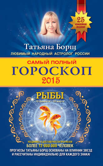 Татьяна Борщ, Самый полный гороскоп. Прогноз на 2015 год. Рыбы