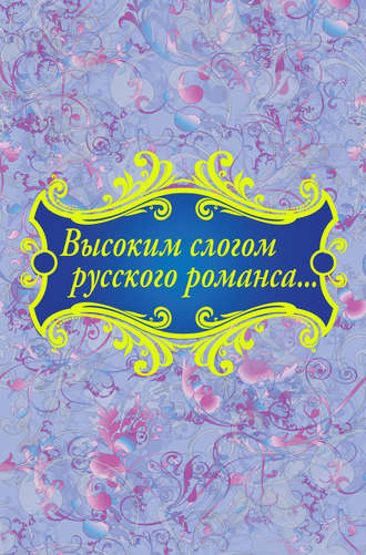 Коллектив авторов, Высоким слогом русского романса… (сборник)