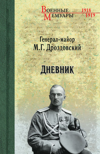 Михаил Дроздовский, Дневник