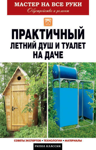 Елена Доброва, Практичный летний душ и туалет на даче