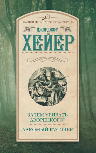 Зачем убивать дворецкого? Лакомый кусочек (сборник) Джорджетт Хейер, Зачем убивать дворецкого? Лакомый кусочек (сборник)