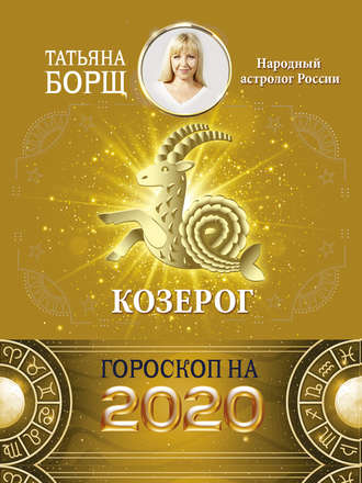 Татьяна Борщ, Козерог. Гороскоп на 2020 год